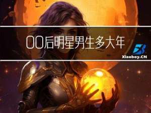 00后明星男生多大年龄