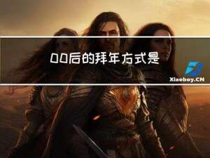 00后的拜年方式是