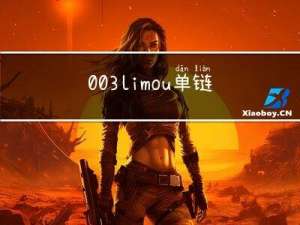 003+limou+单链表