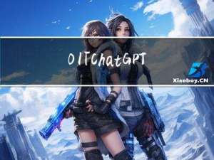 01 |「ChatGPT」简介