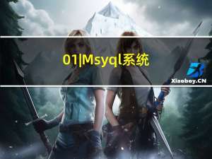 01 | Msyql系统架构