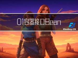 01.容器接口BeanFactory和ApplicationContext