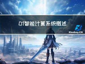 01-智能计算系统概述