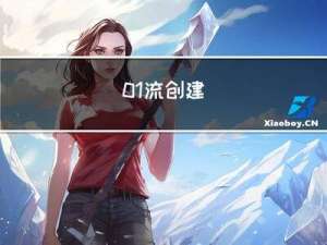 01 流创建