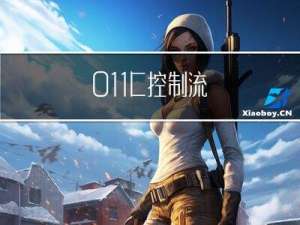 011 - C++控制流语句(continue, break, return)