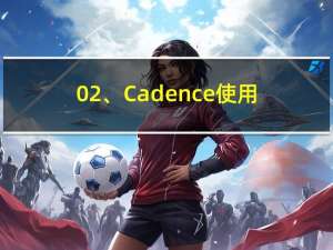 02、Cadence使用记录之创建元器件---原理图和封装（OrCAD Capture CIS）