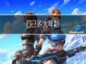 02多大年龄