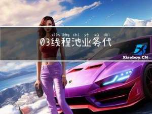 03 | 线程池：业务代码最常用也最容易犯错的组件