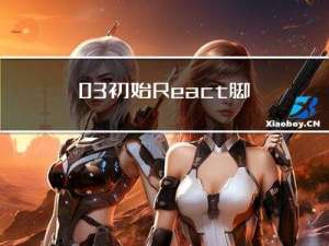 03.初始React脚手架