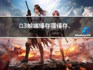 03.前端缓存-强缓存、协商缓存总结