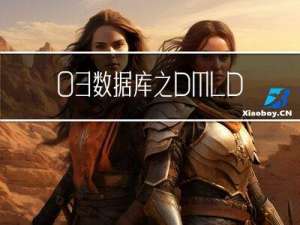 03 数据库之DMLDQL