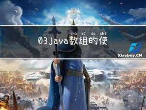 03-java数组的使用