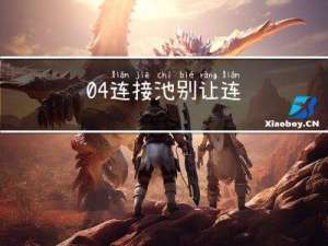 04 | 连接池：别让连接池帮了倒忙