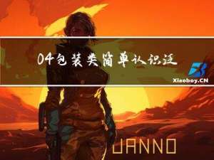 04.包装类简单认识泛型