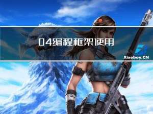 04 - 编程框架使用