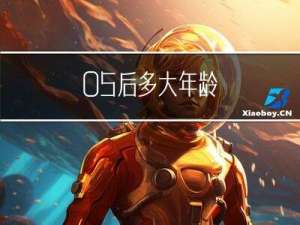 05后多大年龄