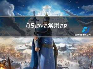 05-java常用api类