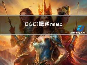 0601概述-react路由-react