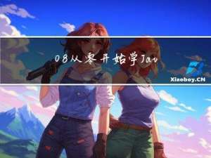08从零开始学Java之记事本怎么编写Java代码？