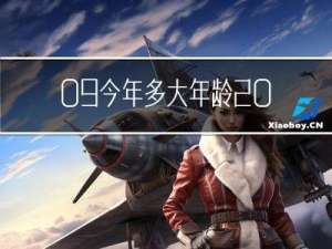 09今年多大年龄2022