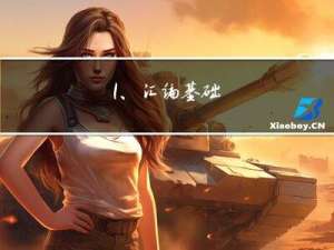 1、汇编基础
