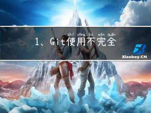 1、Git使用不完全指南：GitHub的使用详解