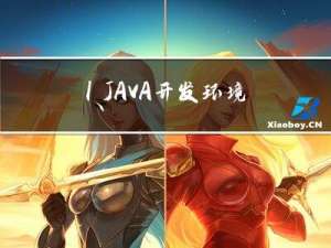 1、JAVA 开发环境搭建 - JDK 的安装配置