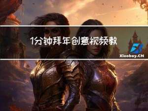 1分钟拜年创意视频教程