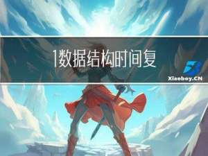 1.数据结构---时间复杂度+面试题:消失的数字