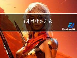 1月叫什么冬天
