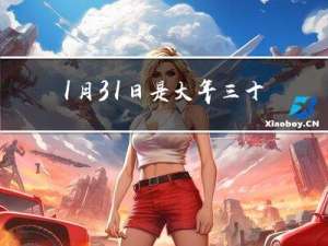 1月31日是大年三十吗