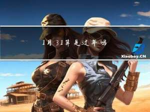 1月31算是过年吗