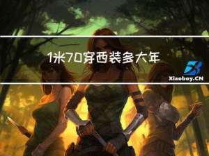 1米70穿西装多大年纪