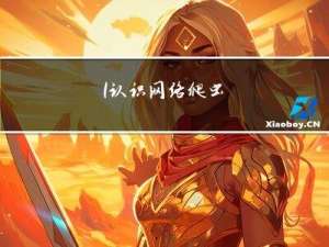 1.认识网络爬虫