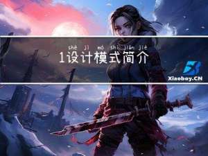 1.设计模式简介