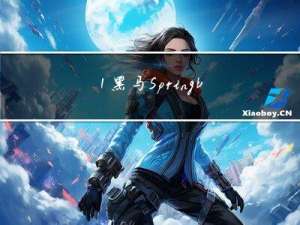 1.黑马Springboot基础篇笔记
