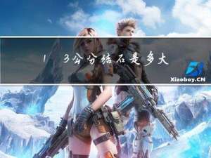 1.3公分结石是多大年龄