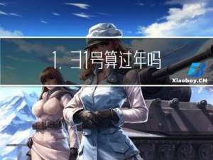 1.31号算过年吗