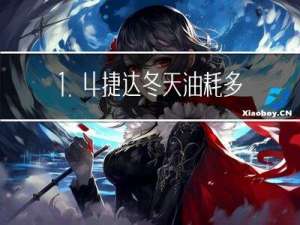 1.4捷达冬天油耗多少