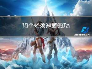 10个必须知道的JavaScript技巧，让你成为更好的程序员