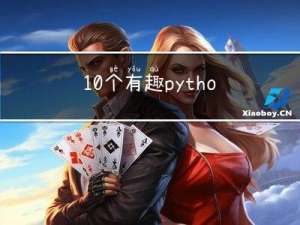 10个有趣python模块
