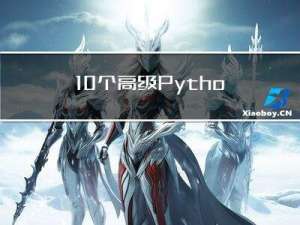 10 个高级 Python 面试问题