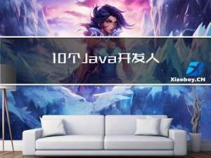 10个Java开发人员最常犯的错误