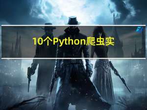 10个Python爬虫实战项目