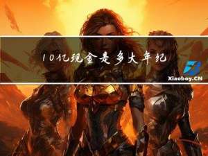 10亿现金是多大年纪