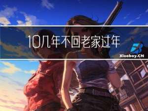 10几年不回老家过年