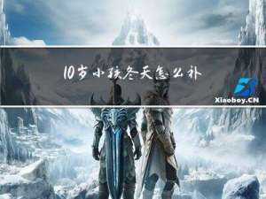 10岁小孩冬天怎么补血