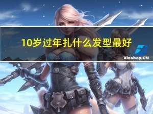 10岁过年扎什么发型最好