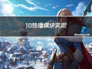 10 - 热播模块实现