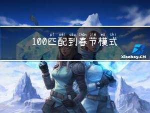 100%匹配到春节模式